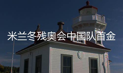 米蘭冬殘奧會(huì)中國隊(duì)首金得主蔡佳云的逆襲之路