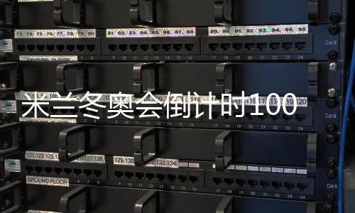 米蘭冬奧會(huì)倒計(jì)時(shí)100天 匈牙利期待短道速滑續(xù)寫(xiě)榮耀
