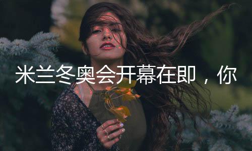 米蘭冬奧會開幕在即，你可還記得四年前的北京？