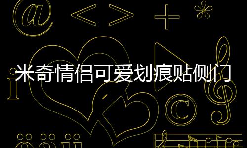 米奇情侶可愛劃痕貼側門遮擋保險杠卡通米老鼠貼 汽車貼紙 裝飾貼