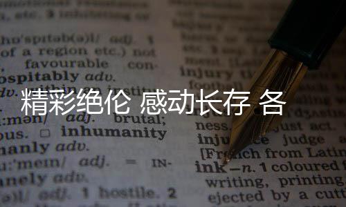 精彩絕倫 感動(dòng)長存 各界人士積極評價(jià)杭州亞運(yùn)會(huì)
