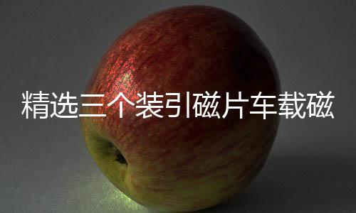 精選三個(gè)裝引磁片車(chē)載磁吸手機(jī)磁性支架配件背帶強(qiáng)力3M膠無(wú)磁鐵片