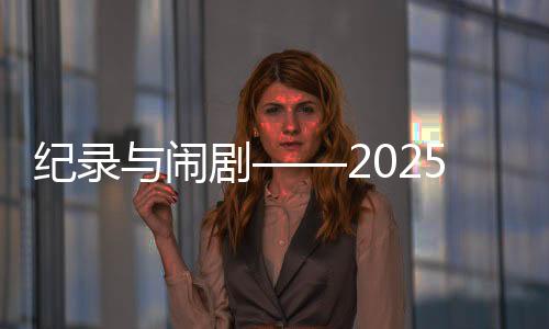 紀(jì)錄與鬧劇——2025年歐洲足壇夏季轉(zhuǎn)會(huì)綜述
