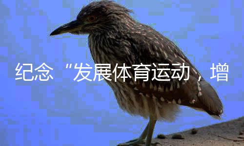 紀(jì)念“發(fā)展體育運(yùn)動，增強(qiáng)人民體質(zhì)”題詞73周年全民健身主題活動持續(xù)進(jìn)行——線上賽助