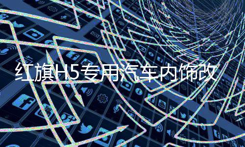 紅旗H5專用汽車內(nèi)飾改裝防曬遮陽墊硅膠防滑中控儀表臺避光墊配件