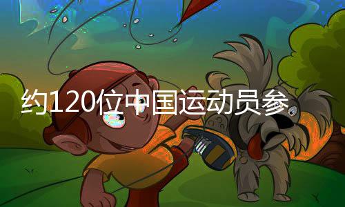 約120位中國運動員參加第32屆世界大學(xué)生夏季運動會