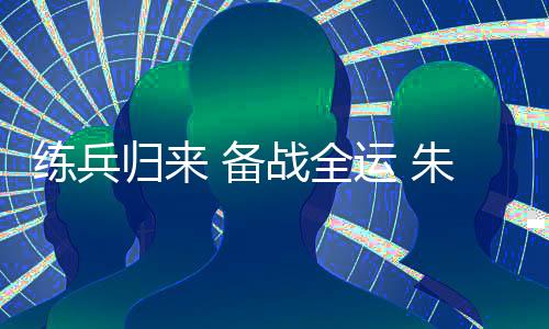 練兵歸來 備戰(zhàn)全運(yùn) 朱雪瑩“把每一根頭發(fā)絲都放好”