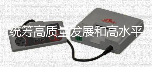 統(tǒng)籌高質(zhì)量發(fā)展和高水平安全 持續(xù)探索中國特色體育彩票發(fā)展道路