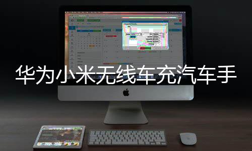 華為小米無線車充汽車手機(jī)支架 車載CD口通用萬向球固定底座配件