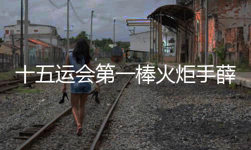 十五運(yùn)會第一棒火炬手薛其坤在深圳手持火炬起跑