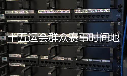 十五運(yùn)會(huì)群眾賽事時(shí)間地點(diǎn)確定 首場(chǎng)決賽5月8日茂名開賽