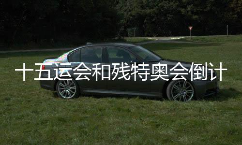 十五運(yùn)會(huì)和殘?zhí)貖W會(huì)倒計(jì)時(shí)100天主題活動(dòng)在深圳舉行