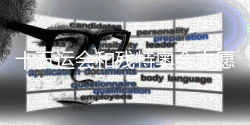 十五運會和殘?zhí)貖W會志愿者主題歌曲《我們都在這里》正式發(fā)布