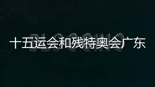 十五運會和殘?zhí)貖W會廣東賽區(qū)市場開發(fā)首批簽約儀式舉行
