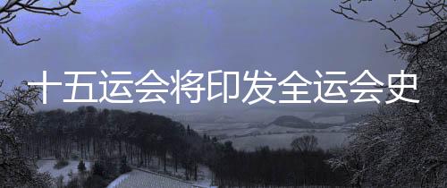 十五運(yùn)會(huì)將印發(fā)全運(yùn)會(huì)史上首個(gè)《衛(wèi)生健康指南》