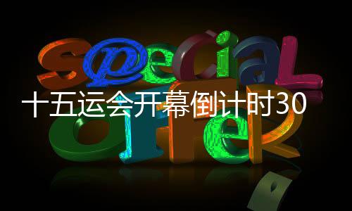 十五運(yùn)會(huì)開幕倒計(jì)時(shí)30天：相約全運(yùn)，灣區(qū)同心同行