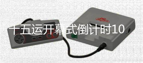 十五運(yùn)開(kāi)幕式倒計(jì)時(shí)100天氣象服務(wù)保障演練啟動(dòng)