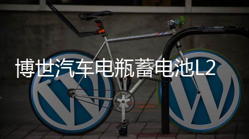 博世汽車(chē)電瓶蓄電池L2-400適用科魯茲英朗新君威越朗逸榮威名爵免
