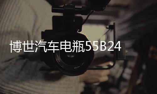 博世汽車電瓶55B24L適用雅閣思域CR-V新逍客軒逸騏達免維護蓄電池