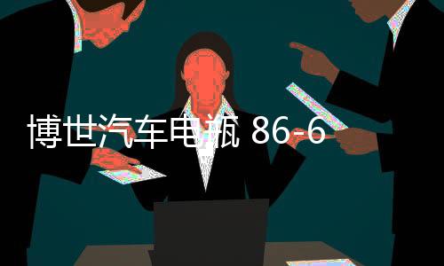 博世汽車電瓶 86-610適用凱越HRV指南者樂騁樂風景程免維護蓄電池