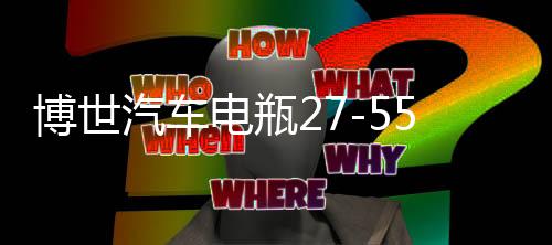 博世汽車電瓶27-55適用老賽歐馬自達(dá)2 3嘉年華?？怂姑饩S護(hù)蓄電池