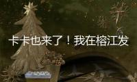 卡卡也來了！我在榕江發(fā)現(xiàn)了“村超”的出圈秘籍