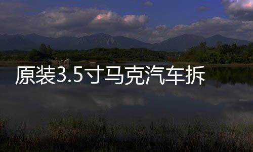 原裝3.5寸馬克汽車拆車車載音響中置中音喇叭，對角螺絲距離9.5cm