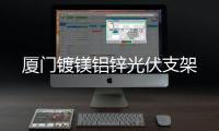 廈門鍍鎂鋁鋅光伏支架