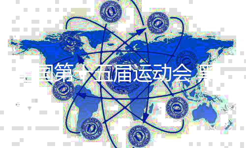 全國第十五屆運動會 黑龍江隊晉級群眾門球男雙決賽
