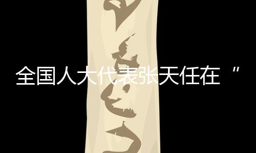 全國人大代表張?zhí)烊卧凇按硗ǖ馈苯邮懿稍L——共同富裕，體育大有作為