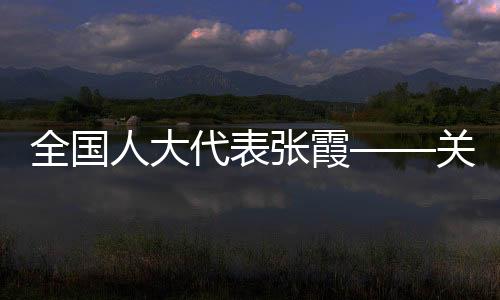 全國人大代表張霞——關(guān)注競技體育音樂版權(quán)確權(quán)難問題