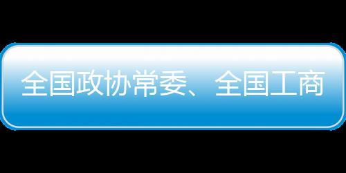 全國政協(xié)常委、全國工商聯(lián)副主席丁世忠：推廣“幸福體育”，護航青少年健康