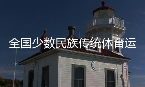 全國(guó)少數(shù)民族傳統(tǒng)體育運(yùn)動(dòng)會(huì)馬上項(xiàng)目火熱開賽