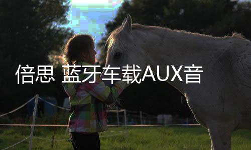 倍思 藍(lán)牙車載AUX音頻接收器有線變無(wú)線連接汽車音響音樂(lè)聽(tīng)歌導(dǎo)航