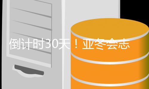 倒計(jì)時(shí)30天！亞冬會志愿者已就位 來看看證件制作現(xiàn)場→