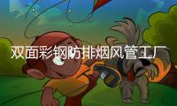 雙面彩鋼防排煙風管工廠