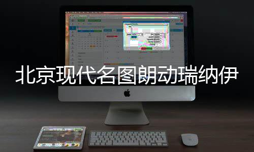北京現(xiàn)代名圖朗動(dòng)瑞納伊蘭特雅紳特汽車(chē)同軸喇叭前后車(chē)門(mén)改裝音響