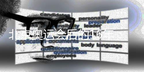 北京奧運(yùn)會(huì)后的16年：中國(guó)人的體育夢(mèng)想正照進(jìn)現(xiàn)實(shí)
