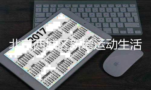 北京西城區(qū)新增運動生活空間 多項全民健身活動啟幕