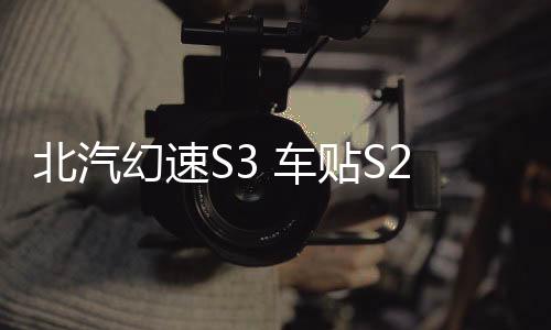 北汽幻速S3 車貼S2車身腰線貼紙 瑞風S3改裝汽車拉花反光貼S5裝飾