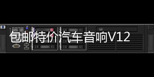 包郵特價(jià)汽車(chē)音響V12 705四路4聲道功放大功率放大器可接4門(mén)喇叭