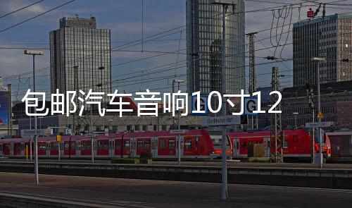 包郵汽車音響10寸12寸音箱無(wú)源低音炮箱體優(yōu)質(zhì)絨木箱空箱迷宮箱