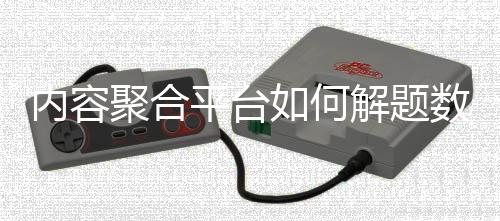 內(nèi)容聚合平臺(tái)如何解題數(shù)智新浪潮？ 體育大咖探新業(yè)態(tài)