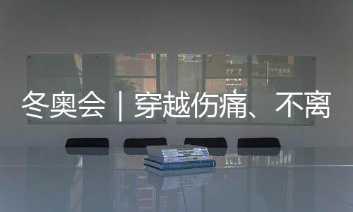 冬奧會｜穿越傷痛、不離不棄，“雪橇姐妹”寫下中國紀錄