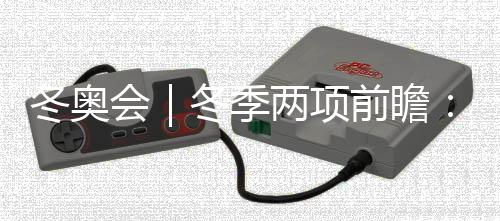 冬奧會｜冬季兩項前瞻：中國隊目標守住陣地、力爭突破