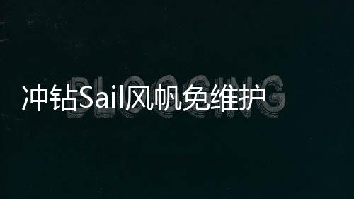 沖鉆Sail風(fēng)帆免維護(hù)蓄電池80D26LXR68AH市區(qū)免費(fèi)上門安裝汽車電瓶