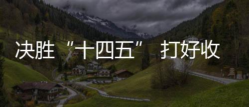 決勝“十四五” 打好收官戰(zhàn)丨智慧健身讓運(yùn)動(dòng)更便捷更科學(xué)