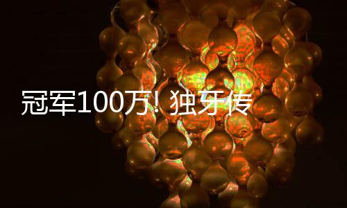 冠軍100萬(wàn)! 獨(dú)牙傳奇中式九球·決金第7季圓滿落幕！