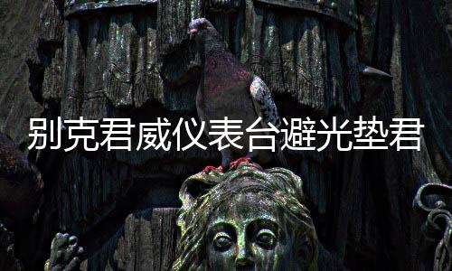 別克君威儀表臺避光墊君越汽車內飾裝飾用品配件中控臺改裝防曬墊
