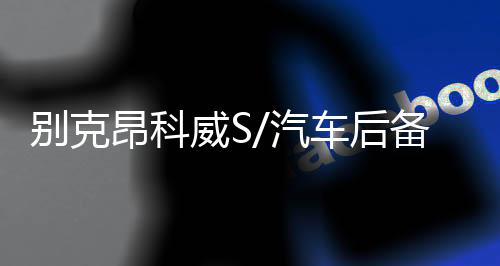 別克昂科威S/汽車后備箱改裝專用隔板裝飾隔物板收納配件儲(chǔ)物整理